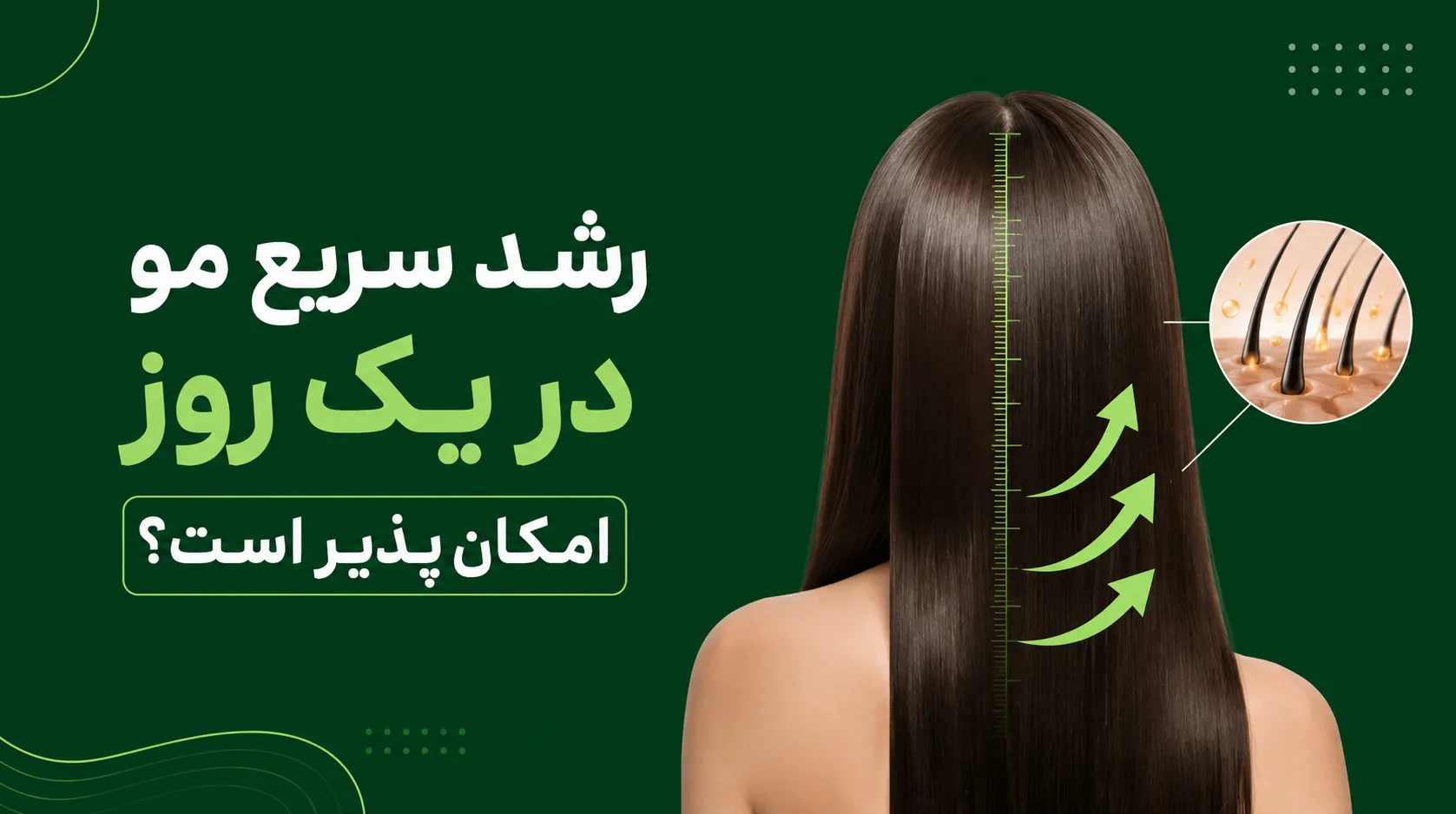 رشد سریع مو در یک روز امکان پذیر است؟